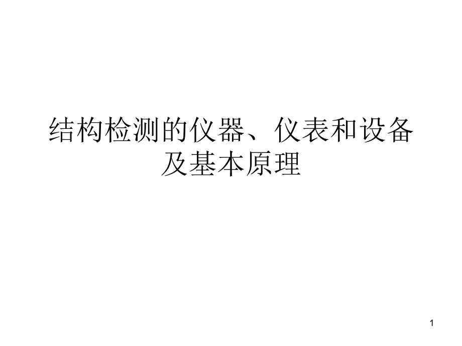 结构检测的仪器_第1页