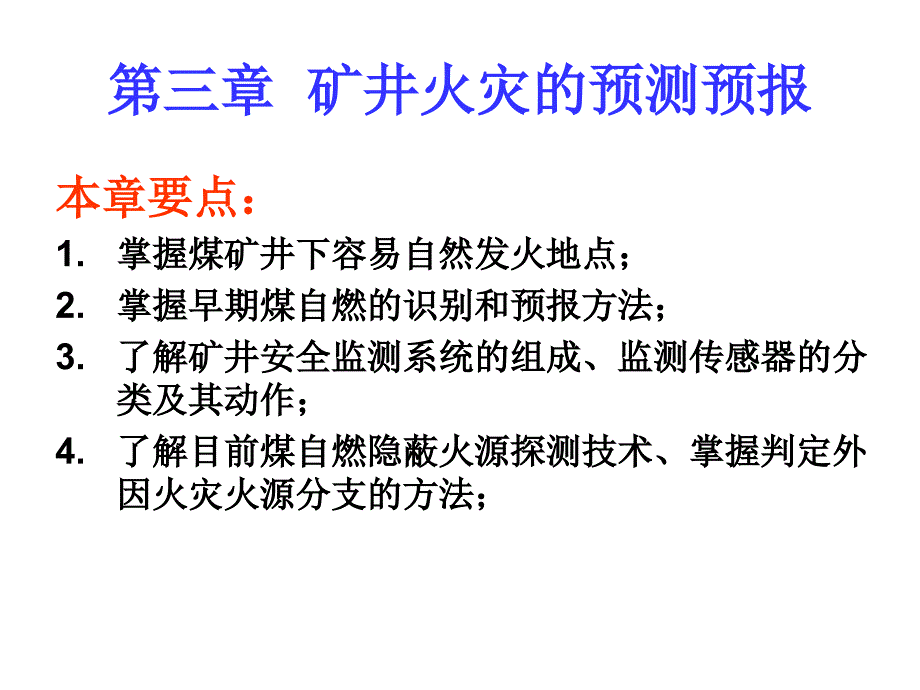 矿井火灾的预测预报_第1页