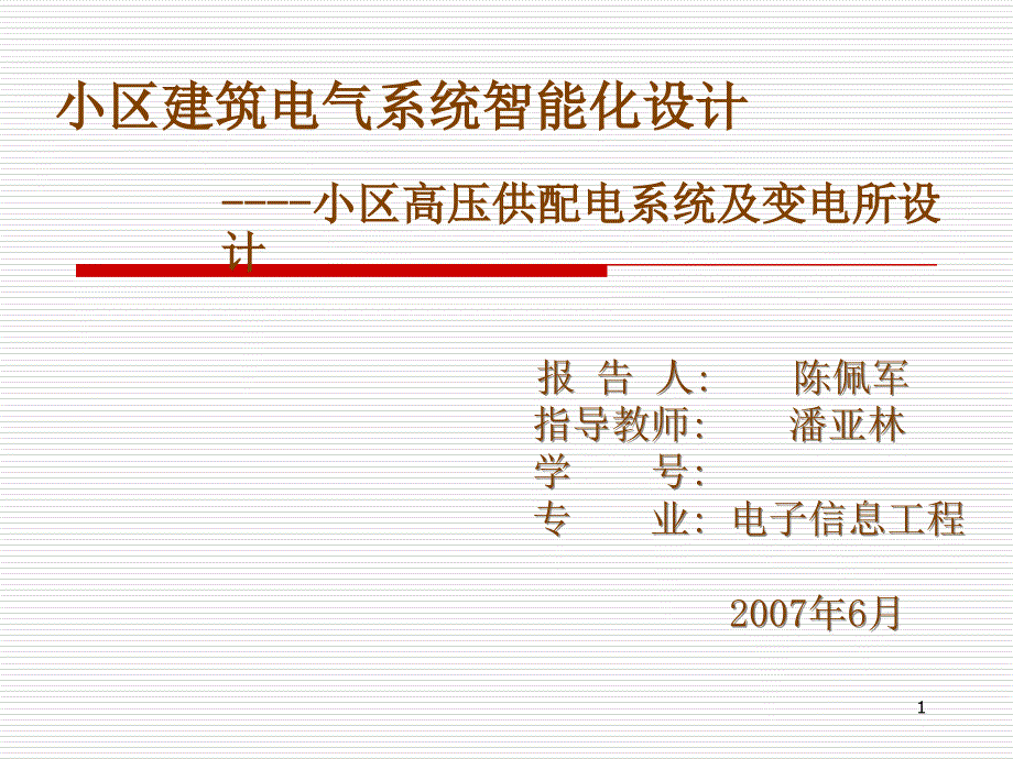 小区高压供配电及变电所设计_第1页