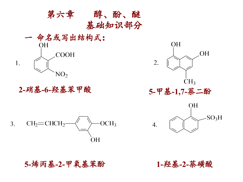 第六章醇酚醚(有机化学课后习题答案)_第1页