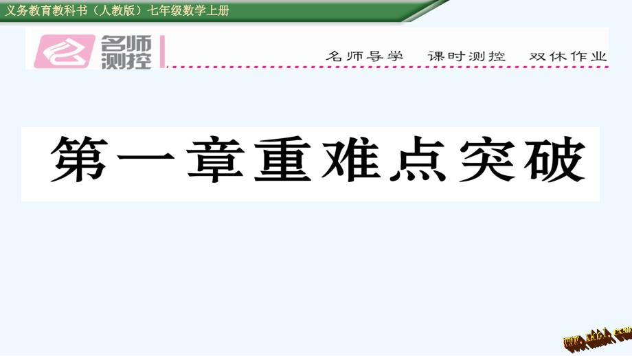 含中考题第一章有理数重难点突破练习题及答案_第1页