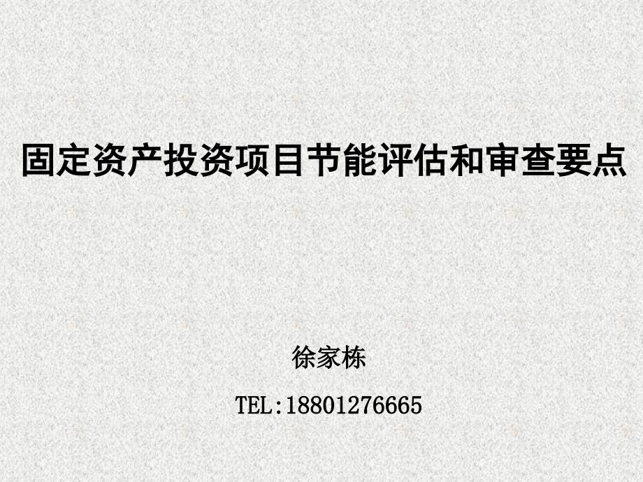 固定资产投资项目节能评估和审查要点_第1页