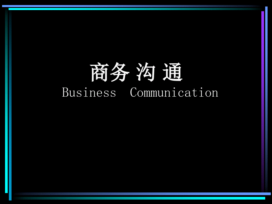 第一讲 商务沟通的基础理论与知识_第1页