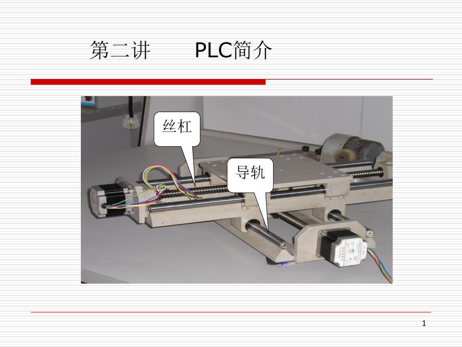 第三讲 PLC简介_第1页