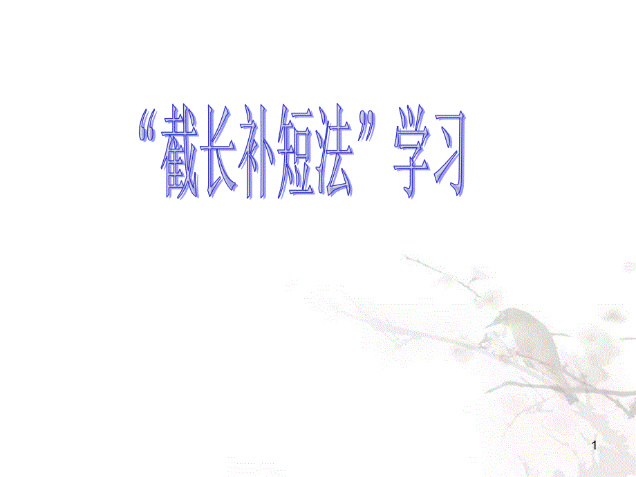 截长补短__ppt_第1页