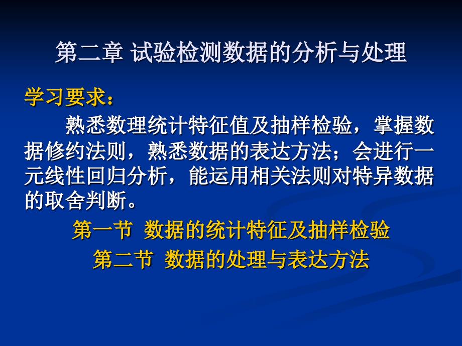 第二章试验检测数据的分析与处理_第1页