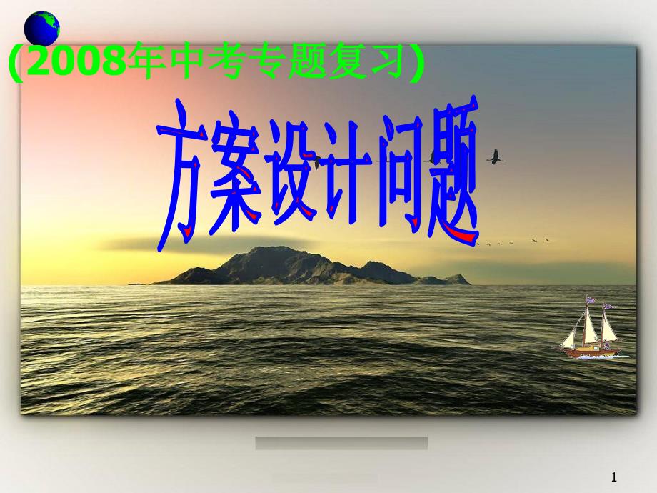 [中考数学]中考专题复习方案设计问题_第1页