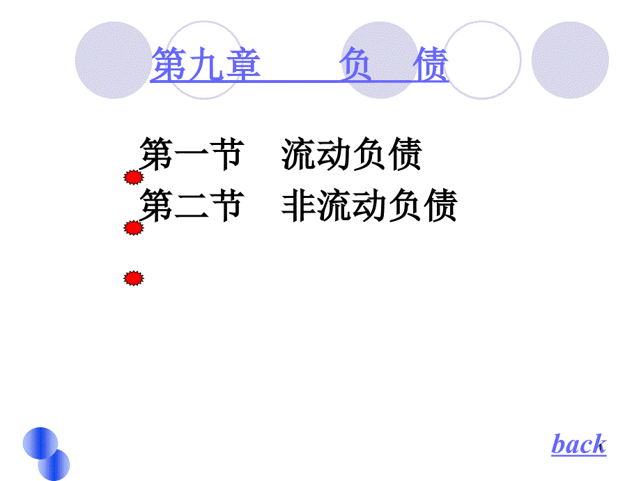 第九章_负债-学_第1页