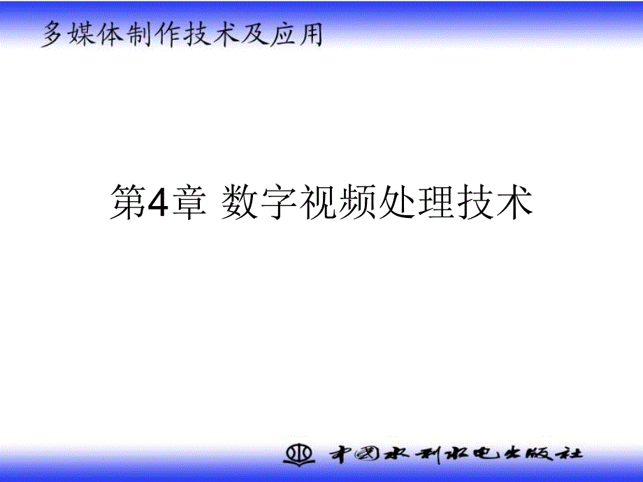 多媒体制作技术及应用之视频数字信息处理技术_第1页