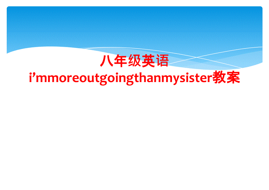 八年级英语immoreoutgoingthanmysister教案_第1页