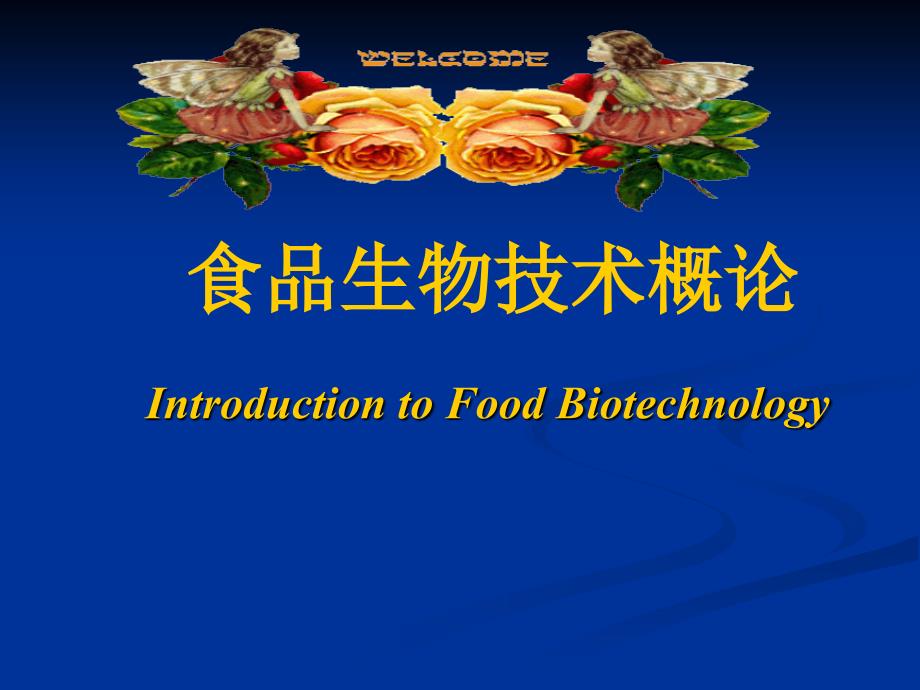 [生物学]食品生物技术概论_第1页