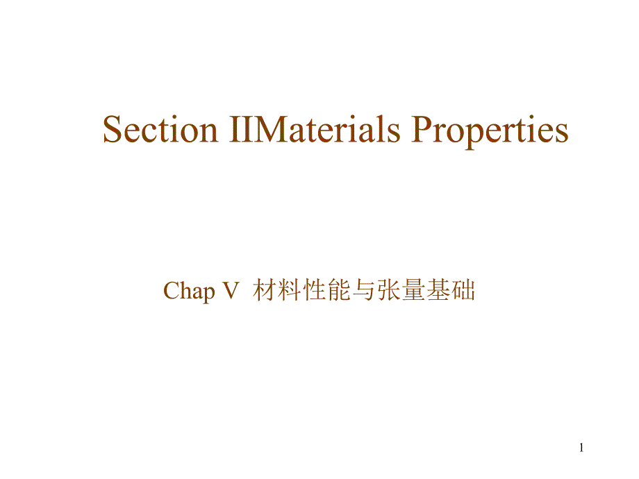 材料学基础II-材料性能与张量基础_第1页