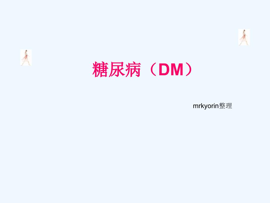 糖尿病(DM)_第1页