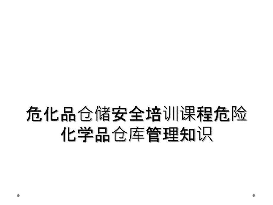 危化品仓储安全培训课程危险化学品仓库管理知识_第1页