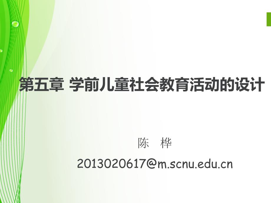 第五章学前儿童社会教育_第1页