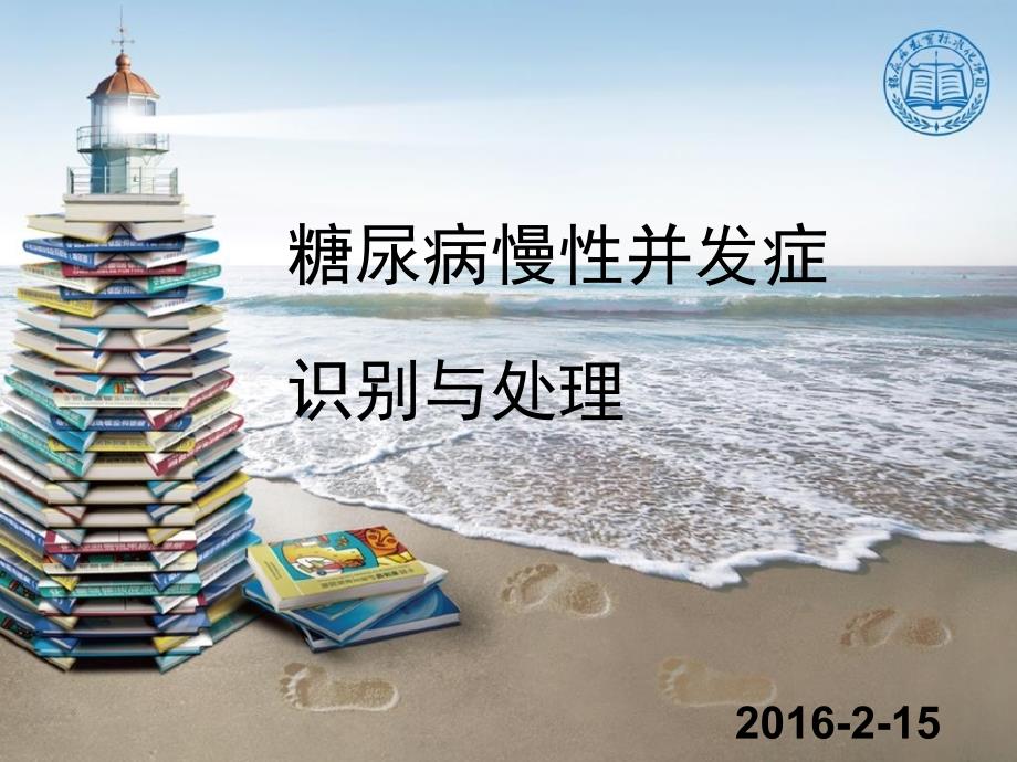 糖尿病慢性并发症识别、处理和预防_第1页