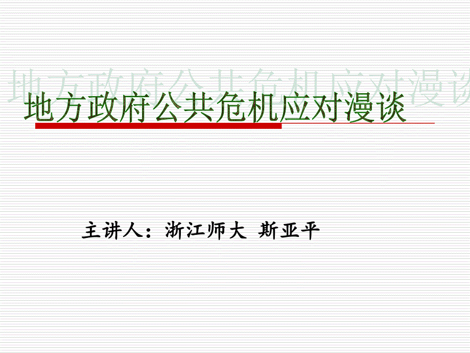 地方政府公共危机应对漫谈讲座_第1页