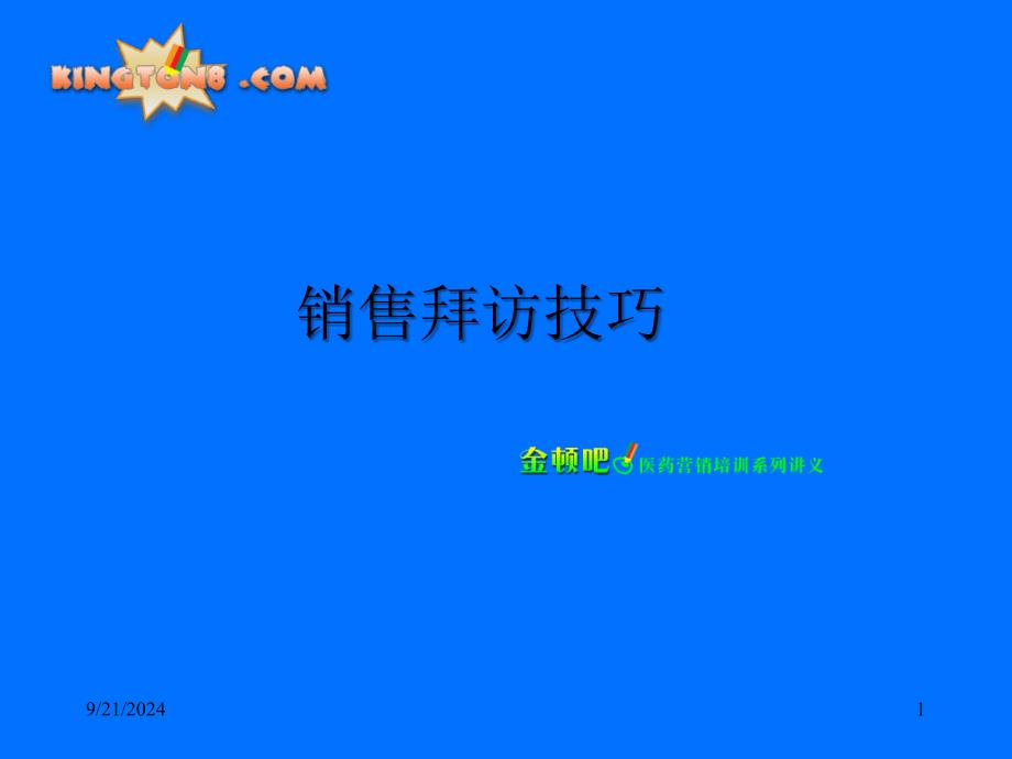 abl_销售拜访技巧(ppt 13)_第1页