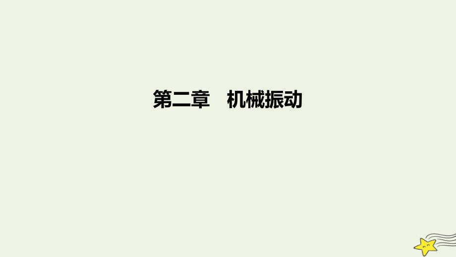 2022-2023学年高中物理 第二章 机械振动（课时1）课件 新人教版选择性必修第一册_第1页