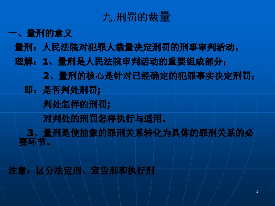 9 刑罚的裁量_第1页