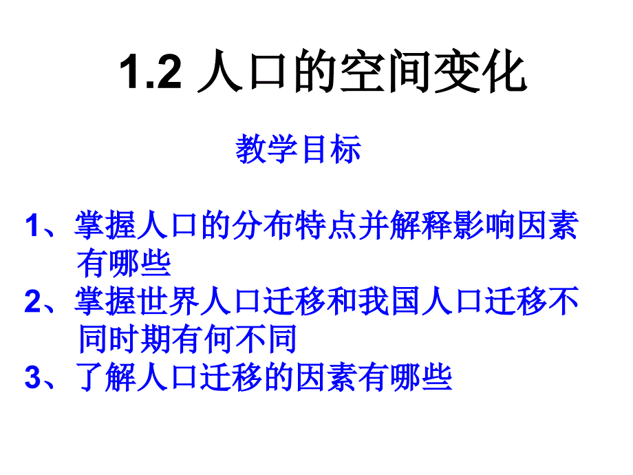 第二节人口的空间变化_第1页