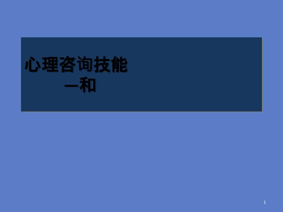 9-09-24关系技能_第1页