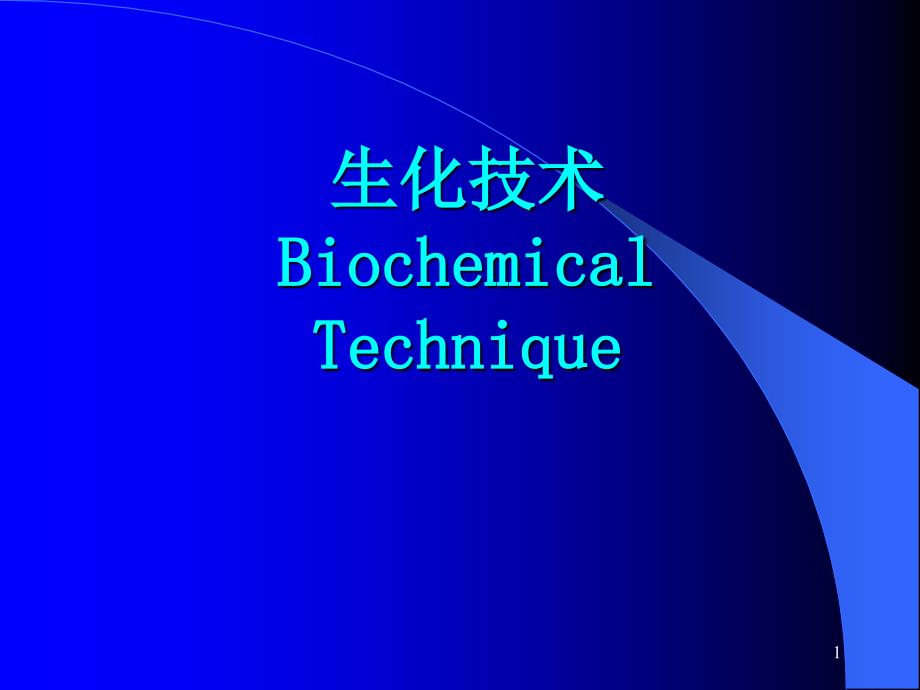 生化技术biochemical technique上海第二医科大学检验系临床_第1页