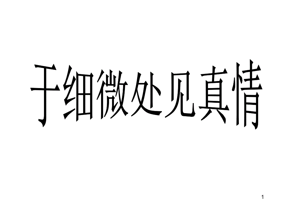 抒情性记叙文模式_第1页