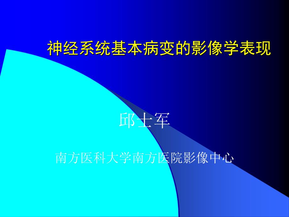 神经系统基本病变的影像学表现_第1页