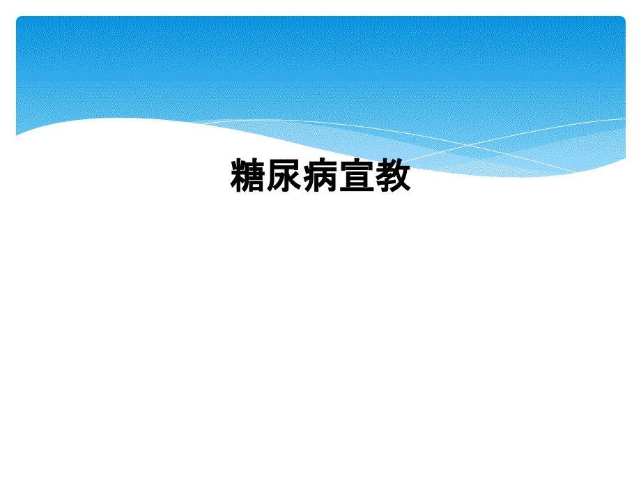 糖尿病宣教_第1页