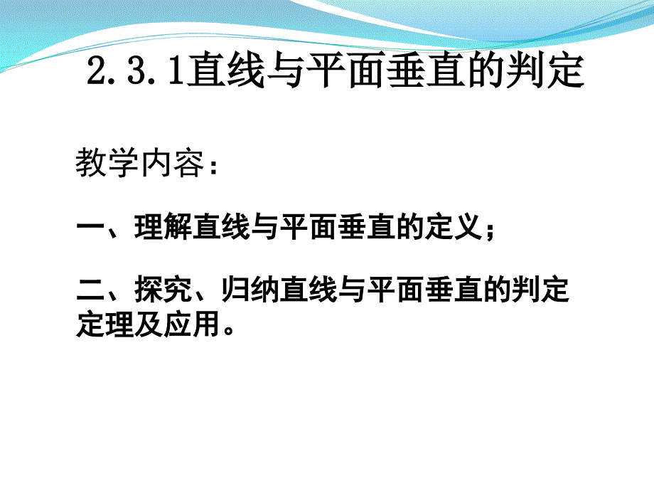 直线与平面垂直的判定_第1页