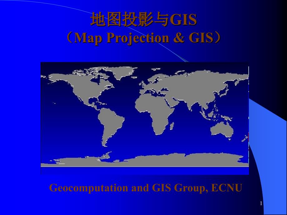 地图投影与GIS_第1页