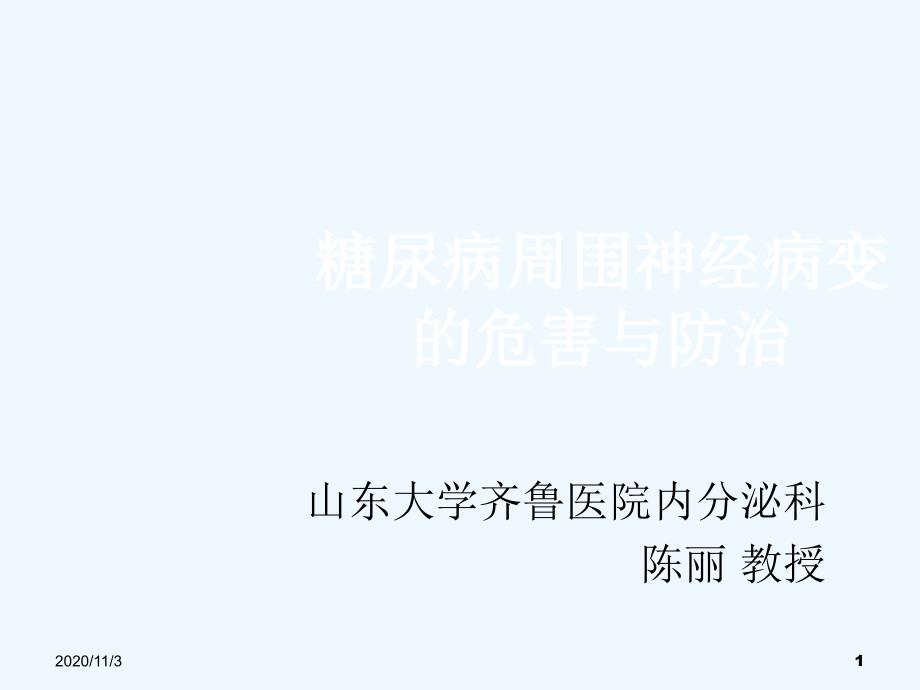 糖尿病周围神经病变的危害与防治_第1页