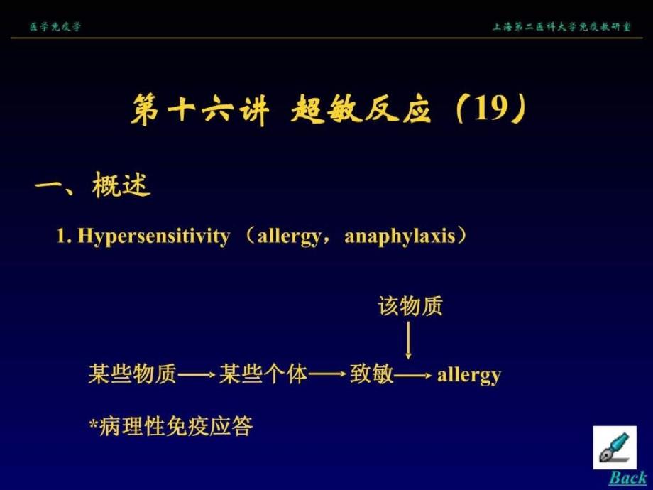 上海交通大学精品课程《医学免疫学》课件：16 超敏反应._第1页