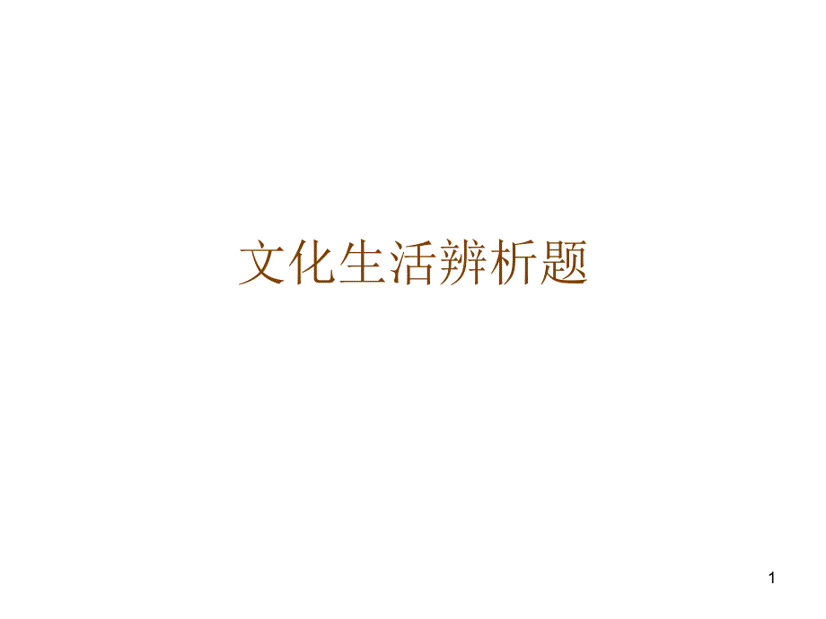 文化生活辨析题_第1页