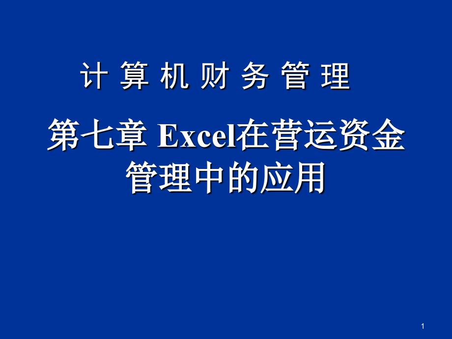 第七章 Excel在营运资金管理中的应用_第1页