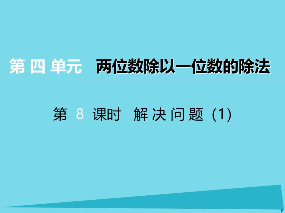 三年级数学上册 第四单元 两位数除以一位数的除法（第8课时）解决问题课件1 西师大_第1页