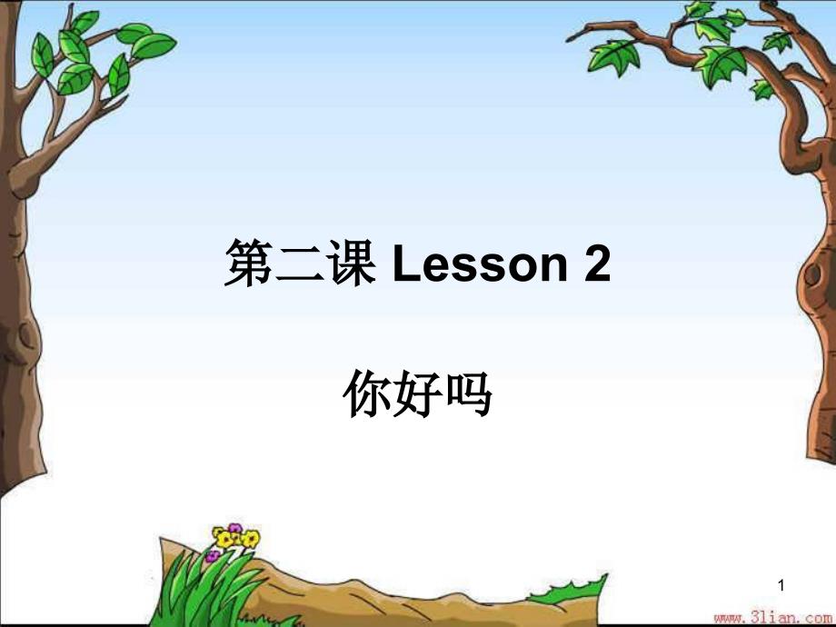 第二课 Lesson 2 你好吗 你吃什么_第1页