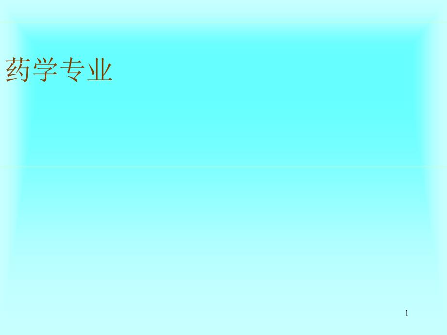 安徽中医学院药学专业 生药学制作人----周建理_第1页