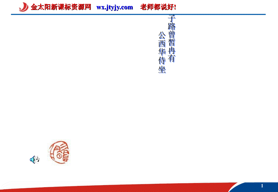 6.2 《子路、曾皙、冉有、公西华侍坐》 课件1(人教选修《中国现代诗歌散文观赏》)_第1页