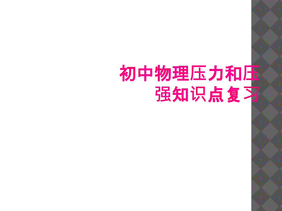 初中物理压力和压强知识点复习_第1页