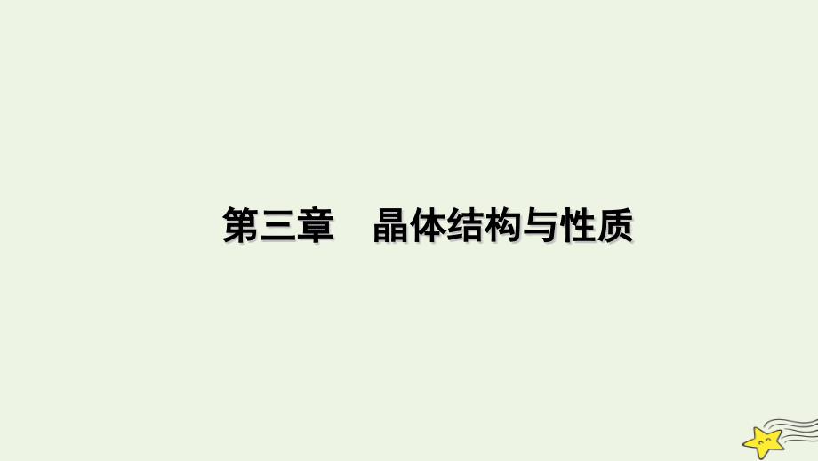 2022-2023学年新教材高中化学 第三章 晶体结构与性质章末素能提升课件 新人教版选择性必修2_第1页