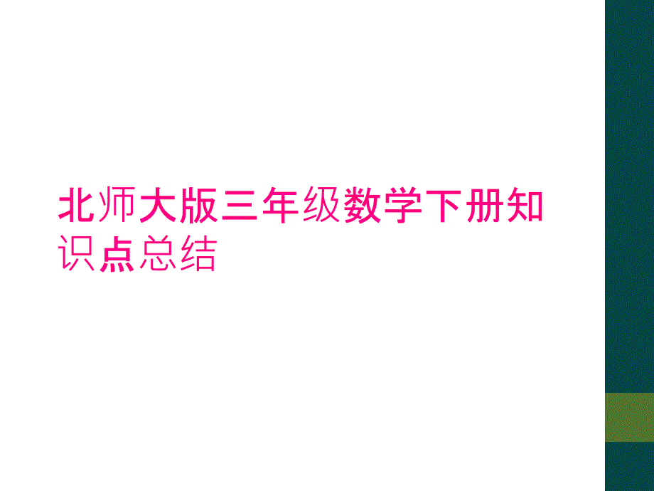 北师大版三年级数学下册知识点总结_第1页