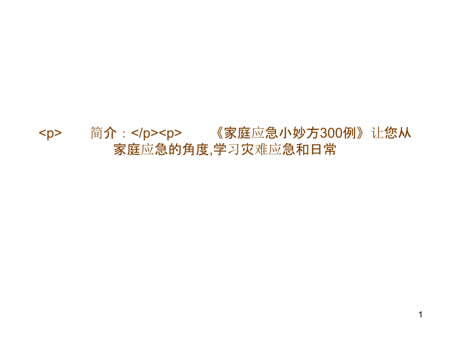 家庭应急小妙方300例(更新中…)_第1页