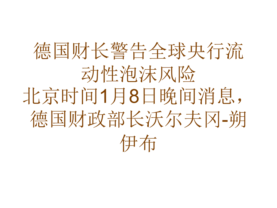 德国财长警告全球央行流动性泡沫风险_第1页