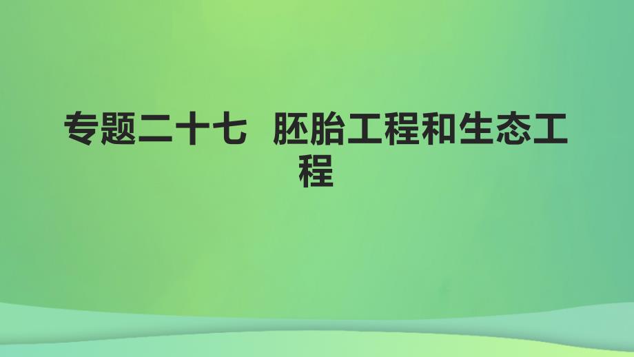 全国通用版2022年高考生物专题复习第十单元专题二十七胚胎工程和生态工程课件_第1页