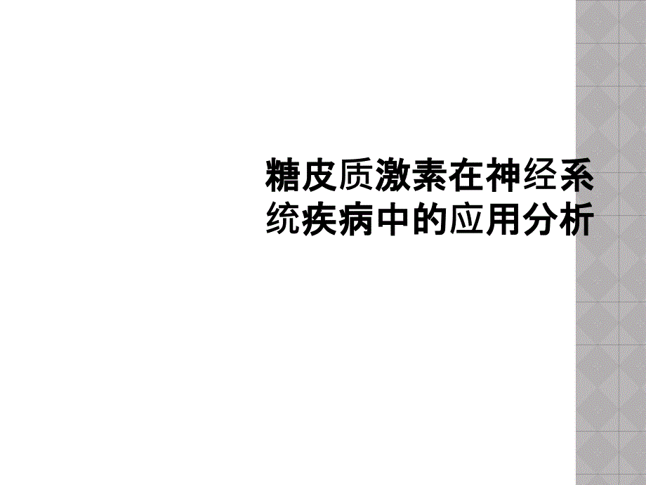 糖皮质激素在神经系统疾病中的应用分析_第1页