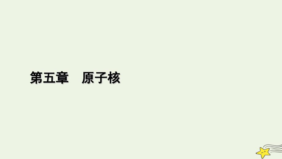 2022-2023学年新教材高中物理 第五章 原子核 2 放射性元素的衰变课件 新人教版选择性必修第三册_第1页