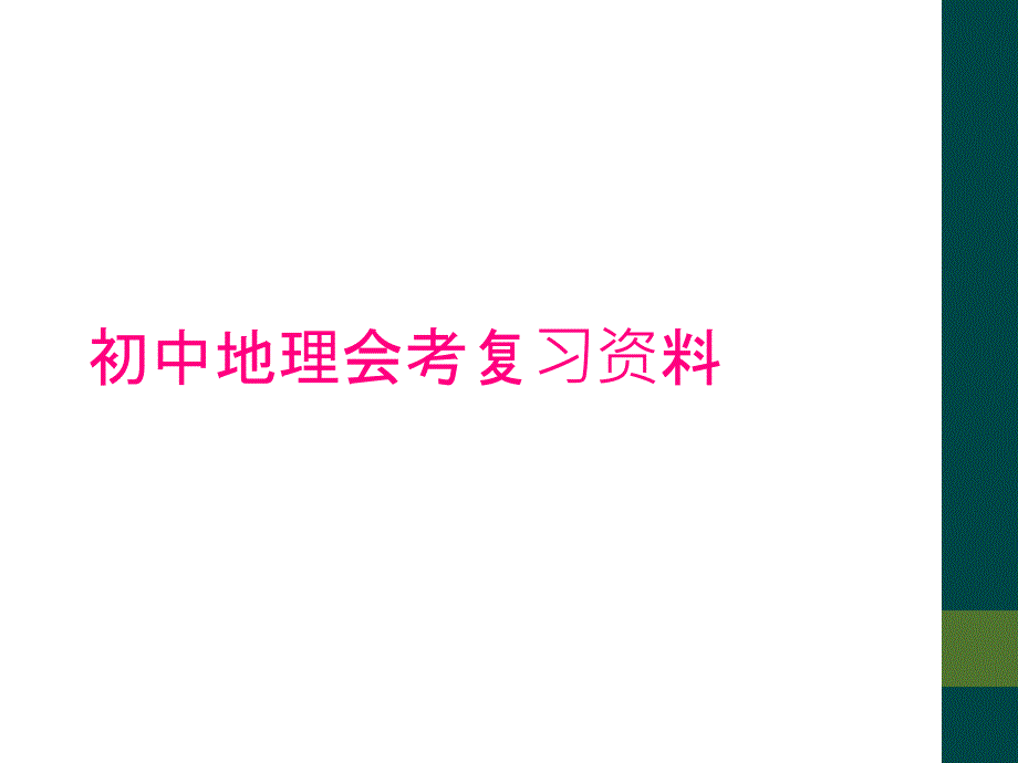 初中地理会考复习资料_第1页