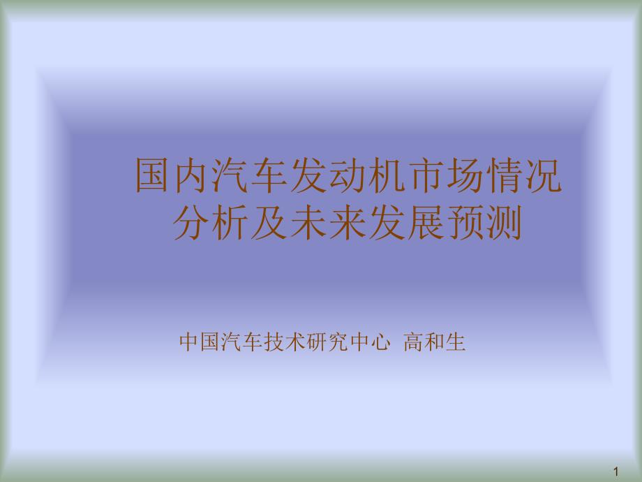 国内汽车发动机市场情况分析及未来发展预测_第1页